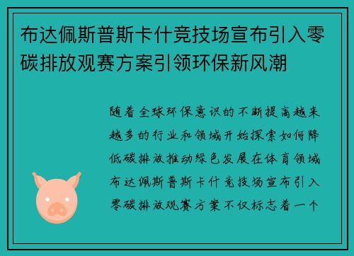 布达佩斯普斯卡什竞技场宣布引入零碳排放观赛方案引领环保新风潮 布达佩斯普斯卡什竞技场宣布引入零碳排放观赛方案引领环保新风潮