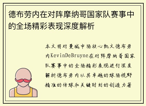 德布劳内在对阵摩纳哥国家队赛事中的全场精彩表现深度解析 德布劳内在对阵摩纳哥国家队赛事中的全场精彩表现深度解析