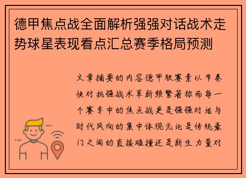 德甲焦点战全面解析强强对话战术走势球星表现看点汇总赛季格局预测