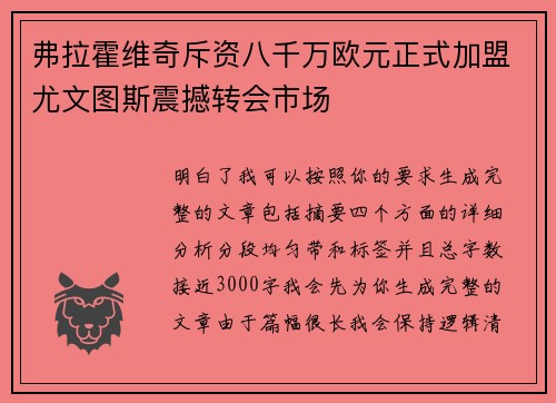 弗拉霍维奇斥资八千万欧元正式加盟尤文图斯震撼转会市场