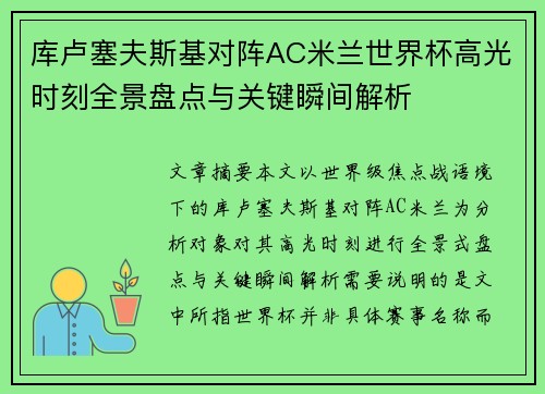 库卢塞夫斯基对阵AC米兰世界杯高光时刻全景盘点与关键瞬间解析 库卢塞夫斯基对阵AC米兰世界杯高光时刻全景盘点与关键瞬间解析