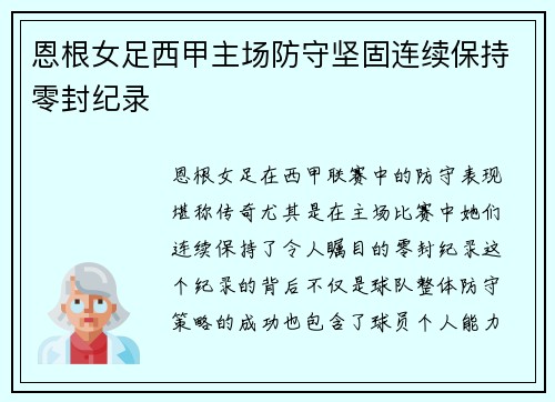 恩根女足西甲主场防守坚固连续保持零封纪录 恩根女足西甲主场防守坚固连续保持零封纪录