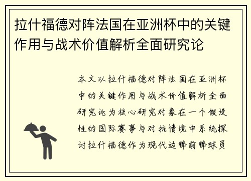 拉什福德对阵法国在亚洲杯中的关键作用与战术价值解析全面研究论 拉什福德对阵法国在亚洲杯中的关键作用与战术价值解析全面研究论