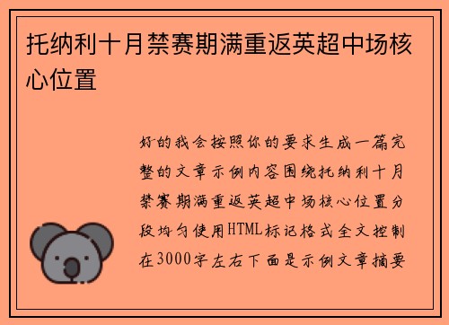 托纳利十月禁赛期满重返英超中场核心位置
