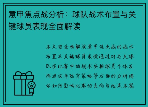意甲焦点战分析:球队战术布置与关键球员表现全面解读 意甲焦点战分析:球队战术布置与关键球员表现全面解读