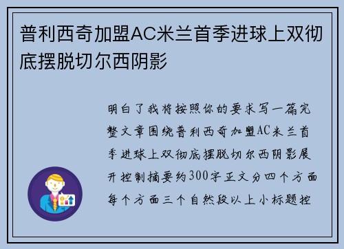 普利西奇加盟AC米兰首季进球上双彻底摆脱切尔西阴影
