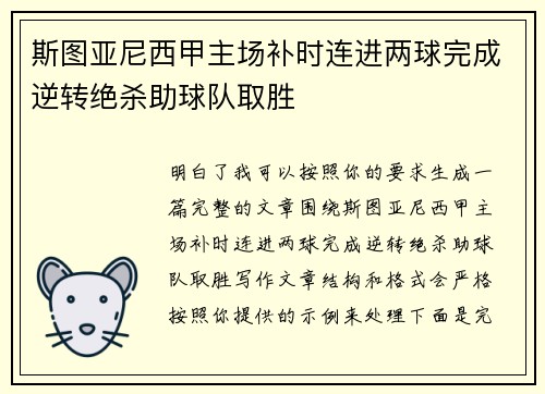 斯图亚尼西甲主场补时连进两球完成逆转绝杀助球队取胜