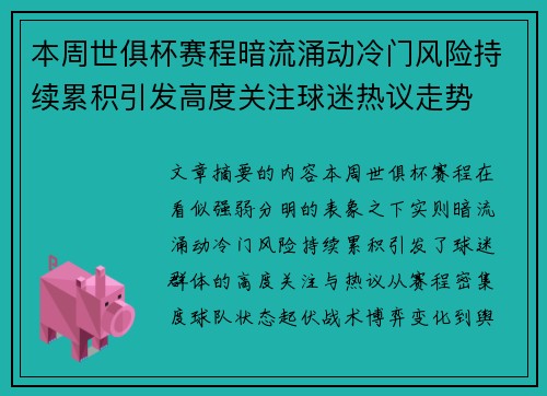 本周世俱杯赛程暗流涌动冷门风险持续累积引发高度关注球迷热议走势 本周世俱杯赛程暗流涌动冷门风险持续累积引发高度关注球迷热议走势