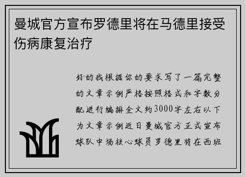 曼城官方宣布罗德里将在马德里接受伤病康复治疗 曼城官方宣布罗德里将在马德里接受伤病康复治疗
