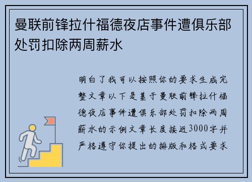 曼联前锋拉什福德夜店事件遭俱乐部处罚扣除两周薪水 曼联前锋拉什福德夜店事件遭俱乐部处罚扣除两周薪水