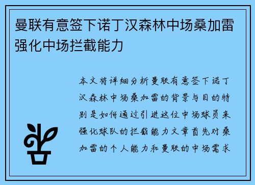 曼联有意签下诺丁汉森林中场桑加雷强化中场拦截能力