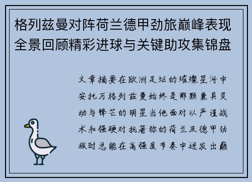 格列兹曼对阵荷兰德甲劲旅巅峰表现全景回顾精彩进球与关键助攻集锦盘点