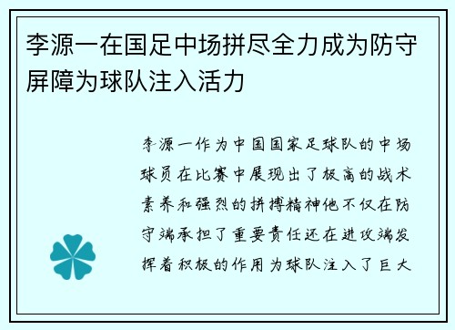 李源一在国足中场拼尽全力成为防守屏障为球队注入活力
