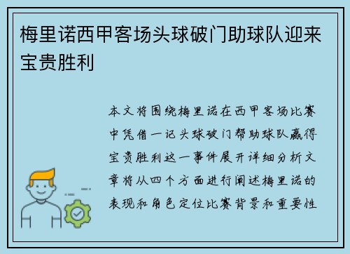 梅里诺西甲客场头球破门助球队迎来宝贵胜利