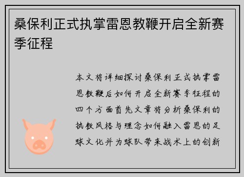 桑保利正式执掌雷恩教鞭开启全新赛季征程 桑保利正式执掌雷恩教鞭开启全新赛季征程