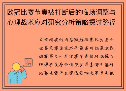 欧冠比赛节奏被打断后的临场调整与心理战术应对研究分析策略探讨路径