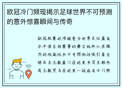 欧冠冷门频现揭示足球世界不可预测的意外惊喜瞬间与传奇