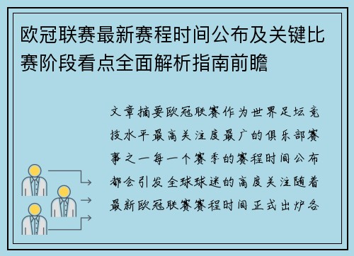 欧冠联赛最新赛程时间公布及关键比赛阶段看点全面解析指南前瞻 欧冠联赛最新赛程时间公布及关键比赛阶段看点全面解析指南前瞻