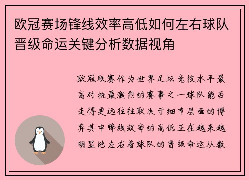 欧冠赛场锋线效率高低如何左右球队晋级命运关键分析数据视角