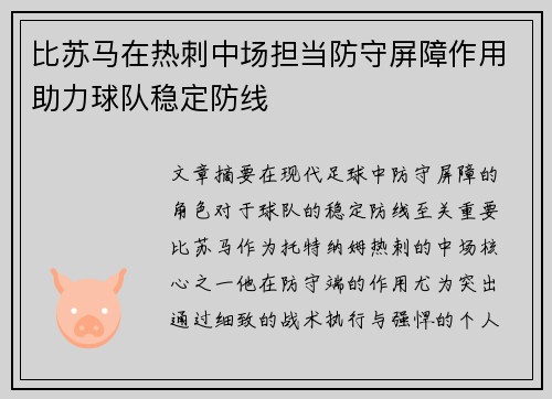 比苏马在热刺中场担当防守屏障作用助力球队稳定防线