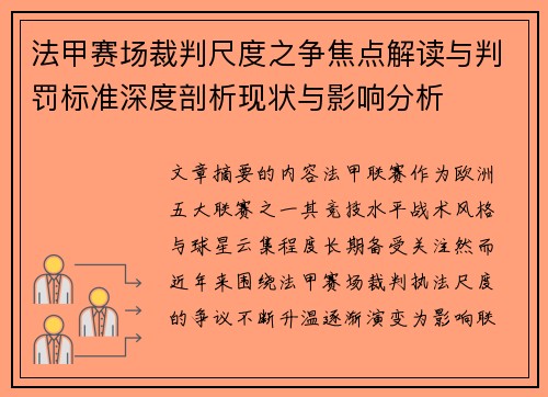 法甲赛场裁判尺度之争焦点解读与判罚标准深度剖析现状与影响分析 法甲赛场裁判尺度之争焦点解读与判罚标准深度剖析现状与影响分析