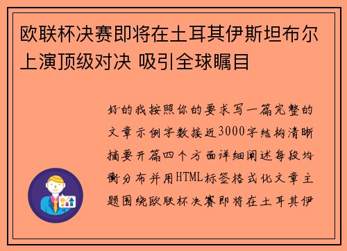 欧联杯决赛即将在土耳其伊斯坦布尔上演顶级对决 吸引全球瞩目 欧联杯决赛即将在土耳其伊斯坦布尔上演顶级对决 吸引全球瞩目