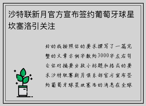 沙特联新月官方宣布签约葡萄牙球星坎塞洛引关注