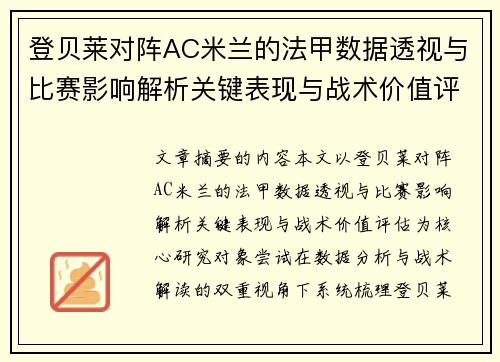 登贝莱对阵AC米兰的法甲数据透视与比赛影响解析关键表现与战术价值评估 登贝莱对阵AC米兰的法甲数据透视与比赛影响解析关键表现与战术价值评估