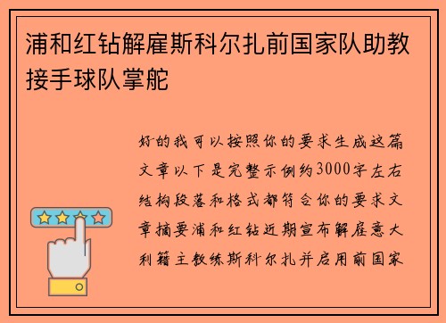 浦和红钻解雇斯科尔扎前国家队助教接手球队掌舵 浦和红钻解雇斯科尔扎前国家队助教接手球队掌舵