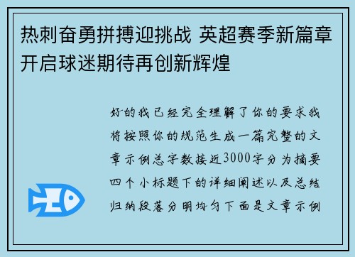 热刺奋勇拼搏迎挑战 英超赛季新篇章开启球迷期待再创新辉煌