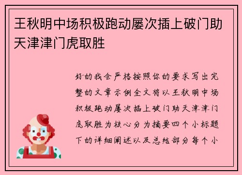 王秋明中场积极跑动屡次插上破门助天津津门虎取胜