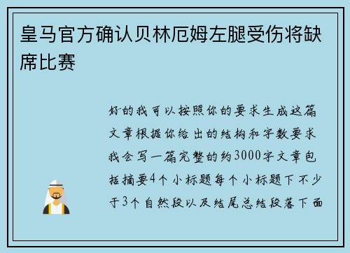 皇马官方确认贝林厄姆左腿受伤将缺席比赛 皇马官方确认贝林厄姆左腿受伤将缺席比赛