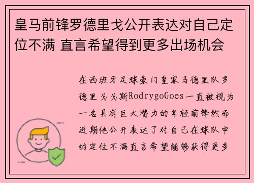 皇马前锋罗德里戈公开表达对自己定位不满 直言希望得到更多出场机会