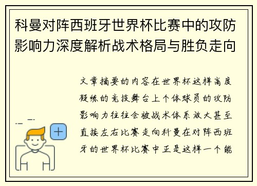 科曼对阵西班牙世界杯比赛中的攻防影响力深度解析战术格局与胜负走向