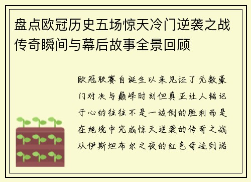 盘点欧冠历史五场惊天冷门逆袭之战传奇瞬间与幕后故事全景回顾 盘点欧冠历史五场惊天冷门逆袭之战传奇瞬间与幕后故事全景回顾