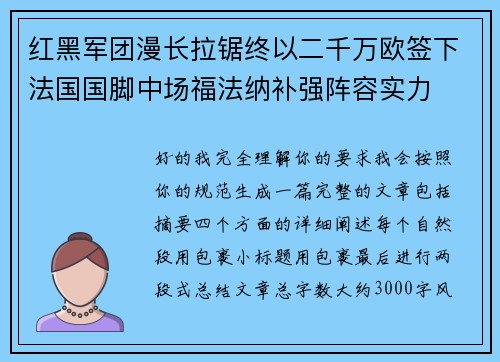 红黑军团漫长拉锯终以二千万欧签下法国国脚中场福法纳补强阵容实力 红黑军团漫长拉锯终以二千万欧签下法国国脚中场福法纳补强阵容实力