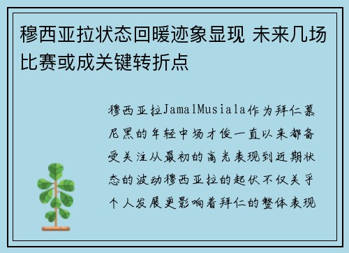 穆西亚拉状态回暖迹象显现 未来几场比赛或成关键转折点