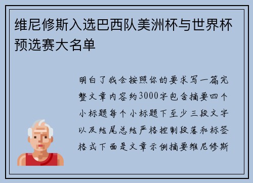 维尼修斯入选巴西队美洲杯与世界杯预选赛大名单