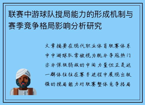 联赛中游球队搅局能力的形成机制与赛季竞争格局影响分析研究