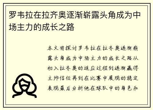 罗韦拉在拉齐奥逐渐崭露头角成为中场主力的成长之路