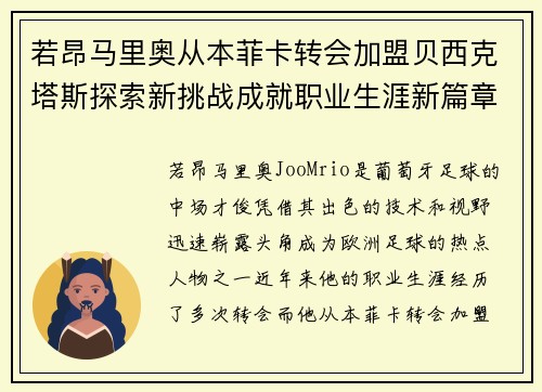 若昂马里奥从本菲卡转会加盟贝西克塔斯探索新挑战成就职业生涯新篇章