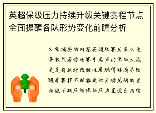 英超保级压力持续升级关键赛程节点全面提醒各队形势变化前瞻分析 英超保级压力持续升级关键赛程节点全面提醒各队形势变化前瞻分析