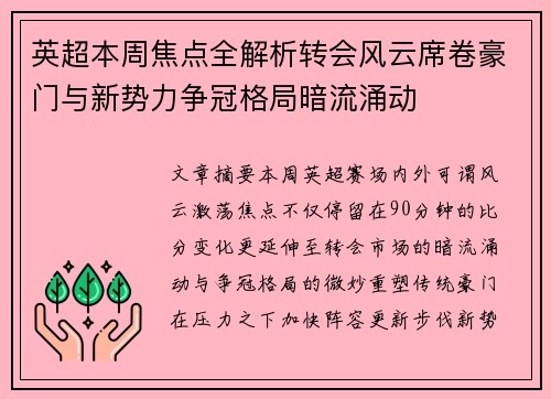 英超本周焦点全解析转会风云席卷豪门与新势力争冠格局暗流涌动