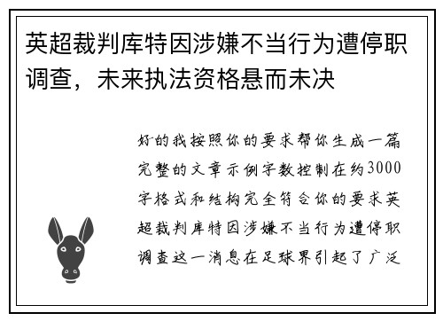 英超裁判库特因涉嫌不当行为遭停职调查,未来执法资格悬而未决 英超裁判库特因涉嫌不当行为遭停职调查,未来执法资格悬而未决