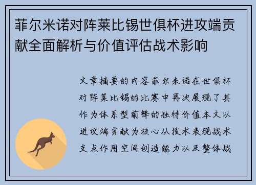 菲尔米诺对阵莱比锡世俱杯进攻端贡献全面解析与价值评估战术影响