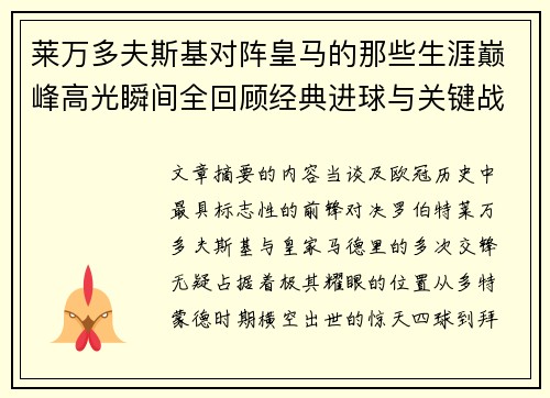 莱万多夫斯基对阵皇马的那些生涯巅峰高光瞬间全回顾经典进球与关键战役