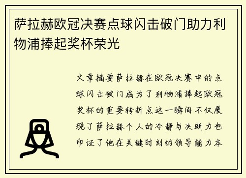 萨拉赫欧冠决赛点球闪击破门助力利物浦捧起奖杯荣光