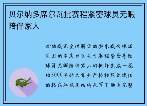 贝尔纳多席尔瓦批赛程紧密球员无暇陪伴家人 贝尔纳多席尔瓦批赛程紧密球员无暇陪伴家人
