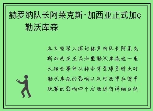 赫罗纳队长阿莱克斯·加西亚正式加盟勒沃库森