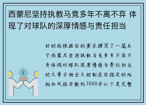 西蒙尼坚持执教马竞多年不离不弃 体现了对球队的深厚情感与责任担当